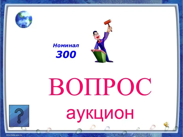 Номинал 300 ВОПРОС аукцион