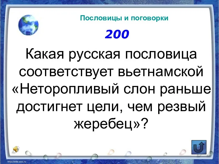 200 Какая русская пословица соответствует вьетнамской «Неторопливый слон раньше достигнет