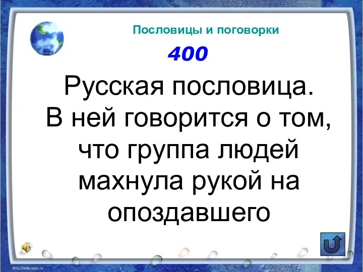 400 Русская пословица. В ней говорится о том, что группа