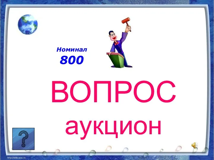 Номинал 800 ВОПРОС аукцион