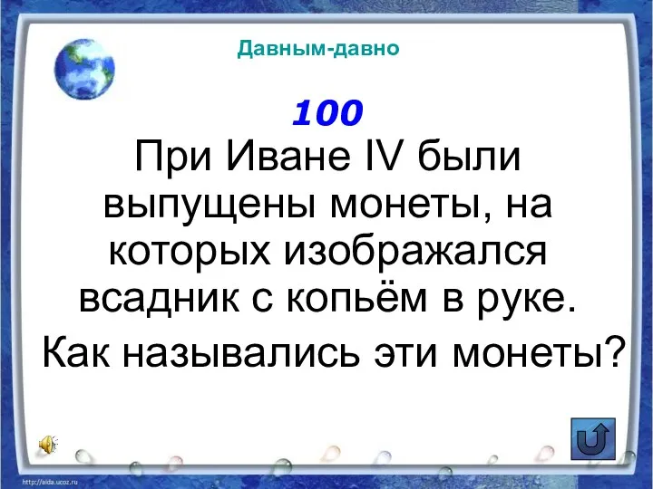 100 При Иване IV были выпущены монеты, на которых изображался