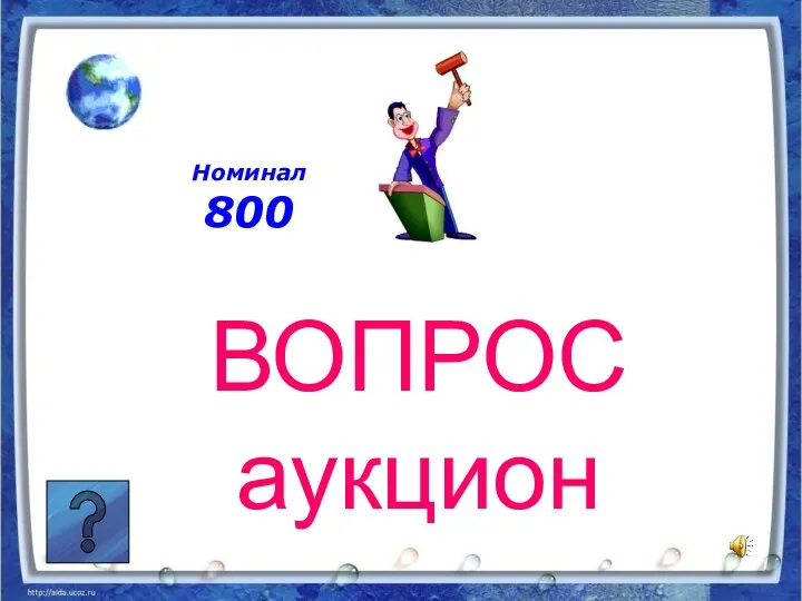 Номинал 800 ВОПРОС аукцион