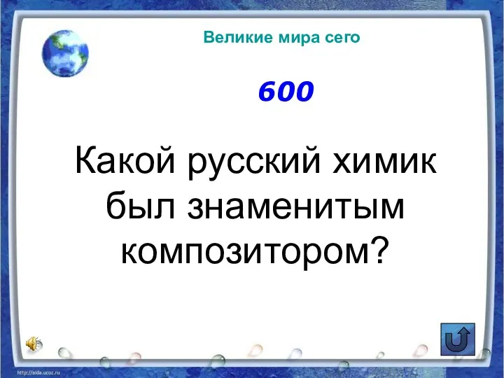 600 Какой русский химик был знаменитым композитором? Великие мира сего