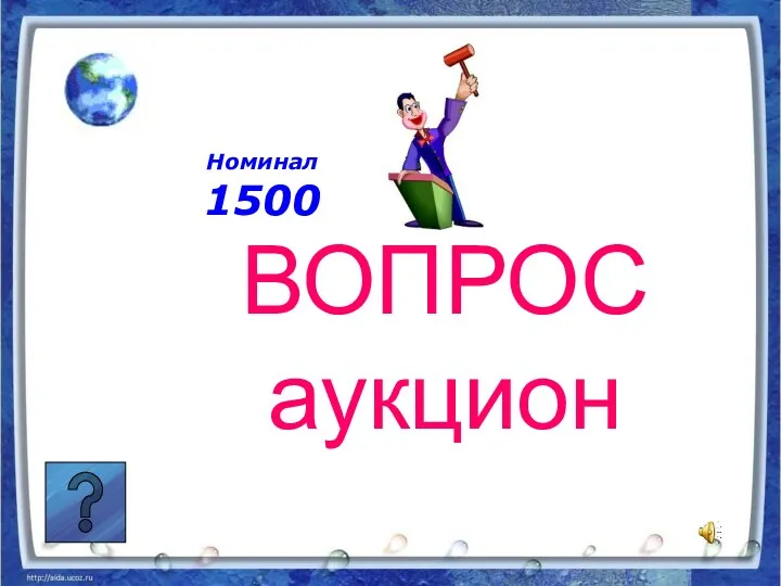 Номинал 1500 ВОПРОС аукцион