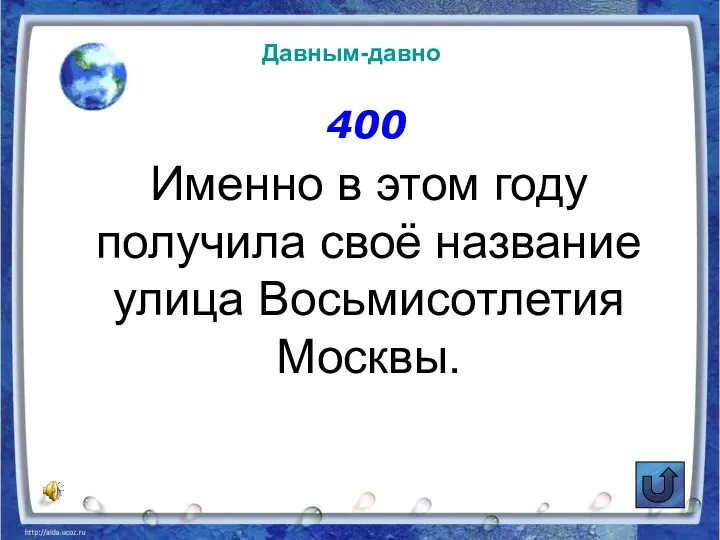 400 Именно в этом году получила своё название улица Восьмисотлетия Москвы. Давным-давно