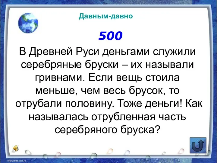 500 В Древней Руси деньгами служили серебряные бруски – их
