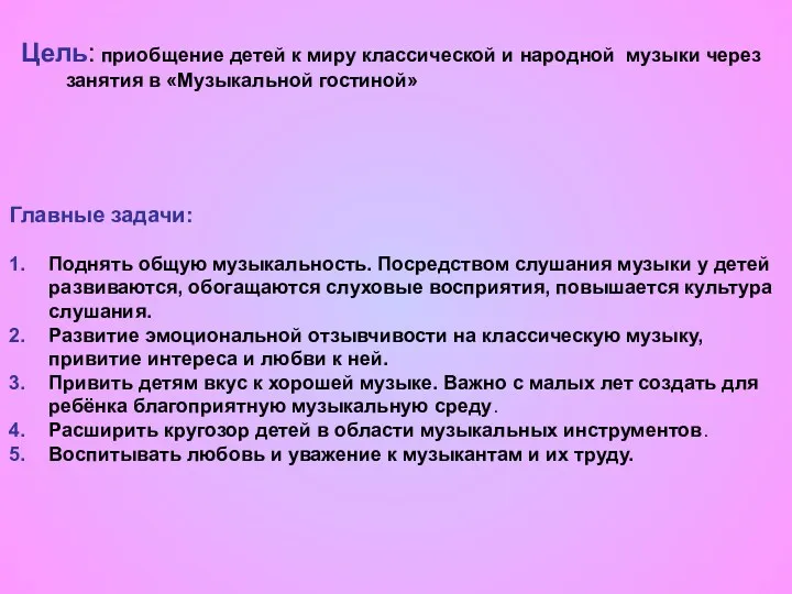 Главные задачи: 1. Поднять общую музыкальность. Посредством слушания музыки у