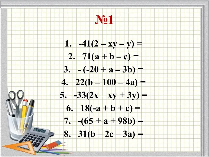 №1 -41(2 – xy – y) = 71(a + b – с) =