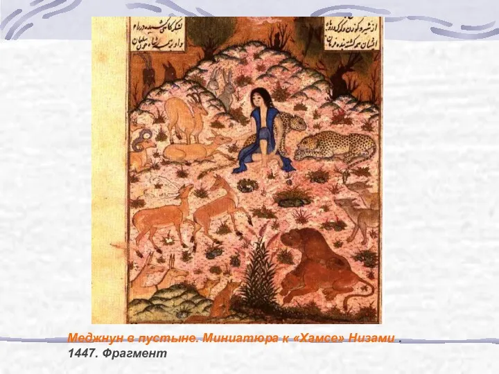 Меджнун в пустыне. Миниатюра к «Хамсе» Низами . 1447. Фрагмент