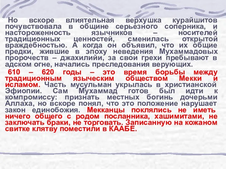 Но вскоре влиятельная верхушка курайшитов почувствовала в общине серьезного соперника,