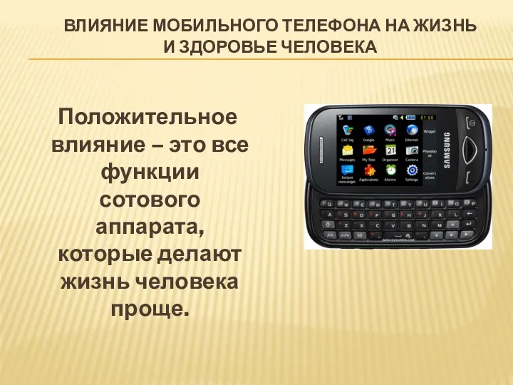 Влияние мобильного телефона на жизнь и здоровье человека Положительное влияние