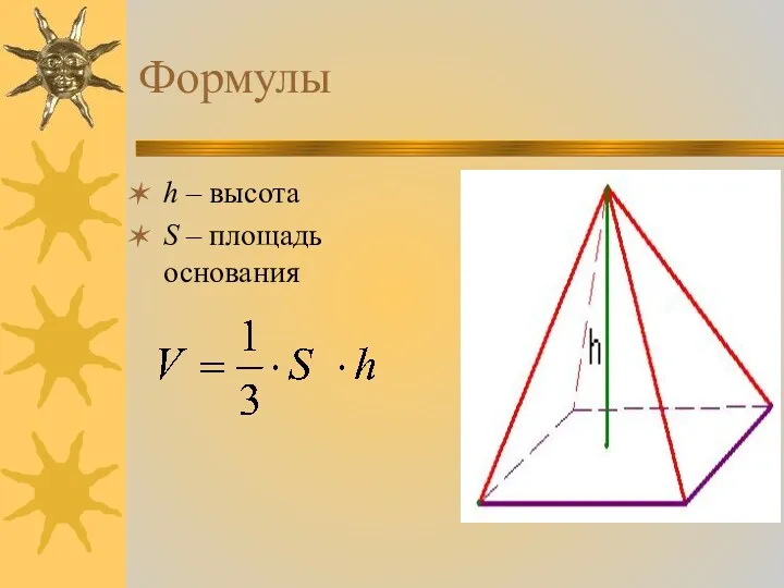 Формулы h – высота S – площадь основания