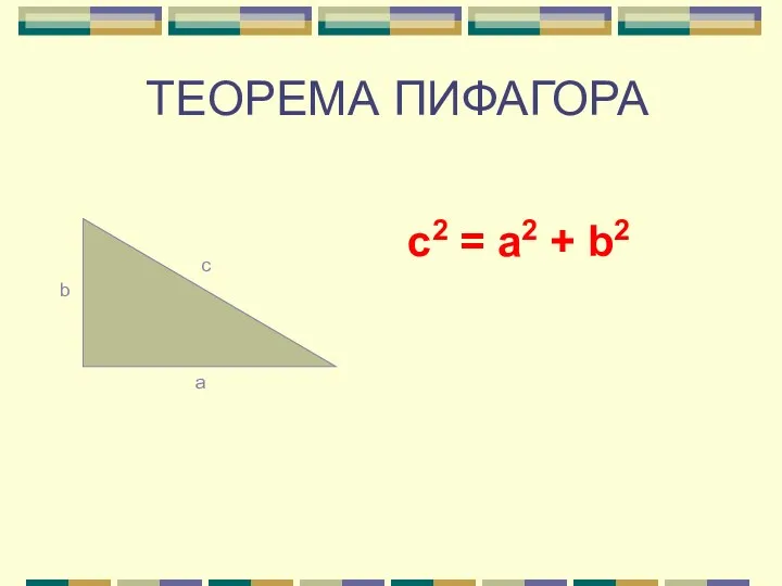 ТЕОРЕМА ПИФАГОРА с2 = а2 + b2