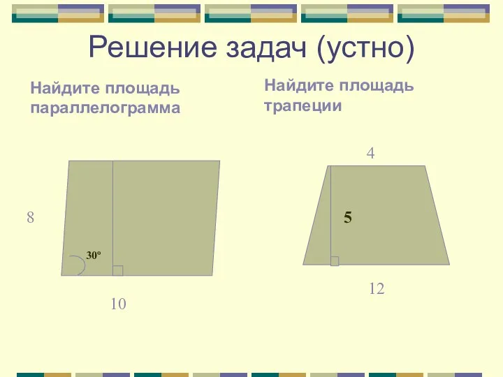 Решение задач (устно) Найдите площадь трапеции Найдите площадь параллелограмма 8 10 30º 4 12 5