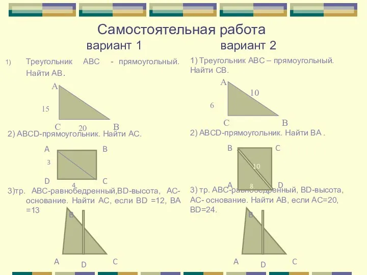 Самостоятельная работа вариант 1 вариант 2 Треугольник АВС - прямоугольный. Найти АВ. 2)