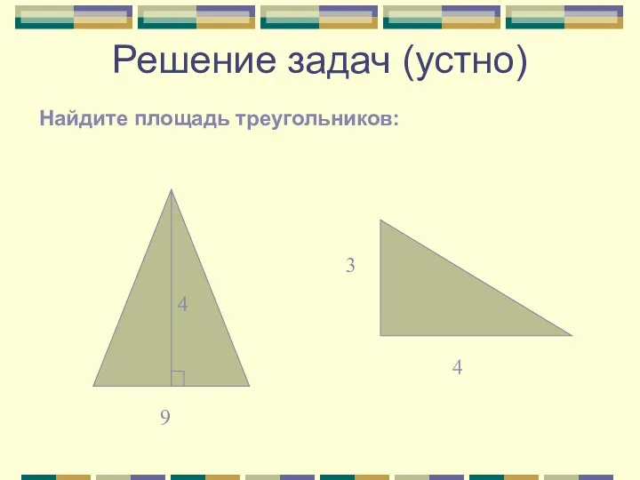 Решение задач (устно) Найдите площадь треугольников: 9 4 3 4