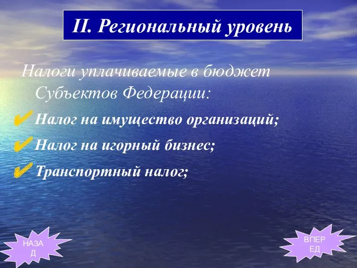 II. Региональный уровень НАЗАД ВПЕРЕД Налоги уплачиваемые в бюджет Субъектов Федерации: Налог на