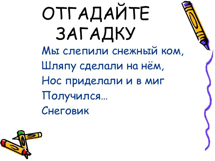 ОТГАДАЙТЕ ЗАГАДКУ Мы слепили снежный ком, Шляпу сделали на нём,