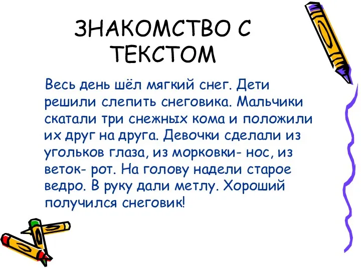 ЗНАКОМСТВО С ТЕКСТОМ Весь день шёл мягкий снег. Дети решили