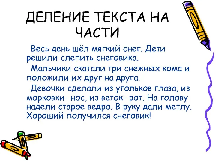 ДЕЛЕНИЕ ТЕКСТА НА ЧАСТИ Весь день шёл мягкий снег. Дети