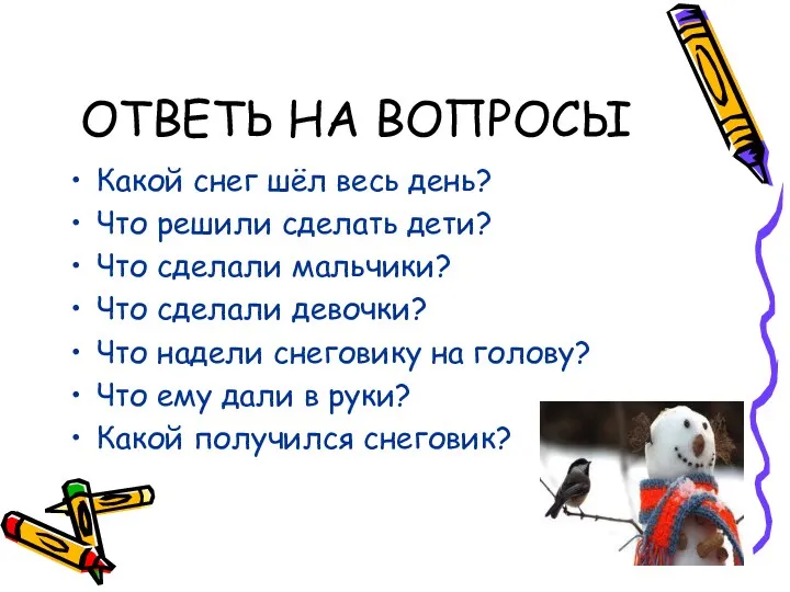 ОТВЕТЬ НА ВОПРОСЫ Какой снег шёл весь день? Что решили