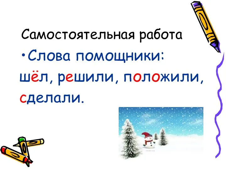 Самостоятельная работа Слова помощники: шёл, решили, положили, сделали.