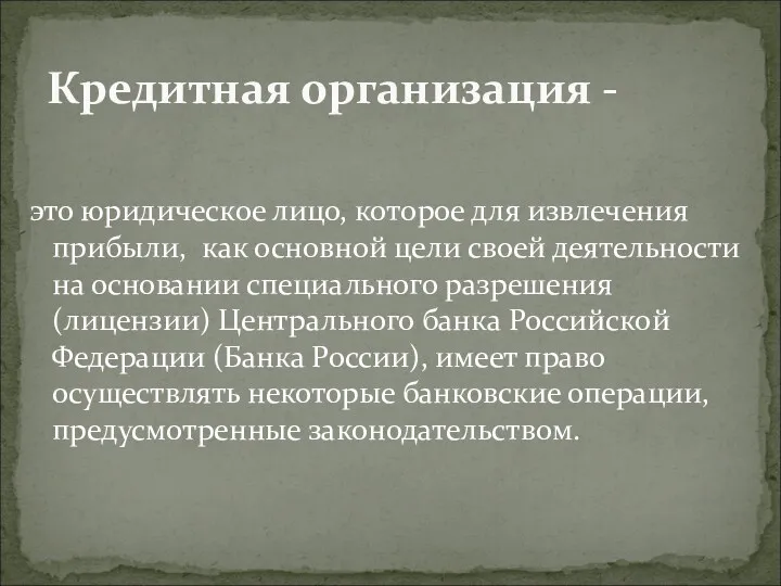 Кредитная организация - это юридическое лицо, которое для извлечения прибыли,