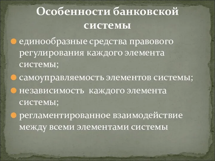 Особенности банковской системы единообразные средства правового регулирования каждого элемента системы;