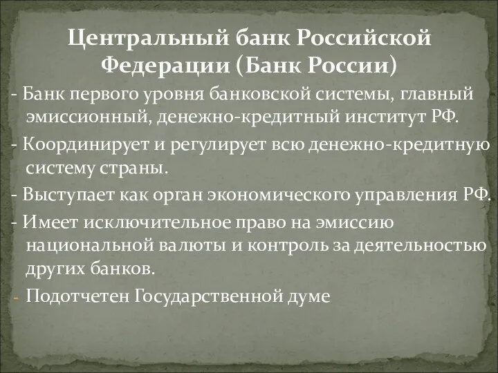 Центральный банк Российской Федерации (Банк России) - Банк первого уровня