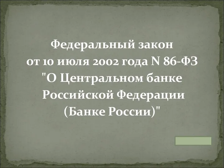 Федеральный закон от 10 июля 2002 года N 86-ФЗ "О Центральном банке Российской Федерации (Банке России)"