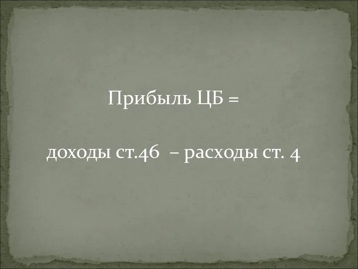 Прибыль ЦБ = доходы ст.46 – расходы ст. 4