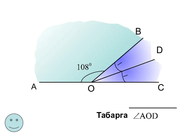 А С D В О Табарга