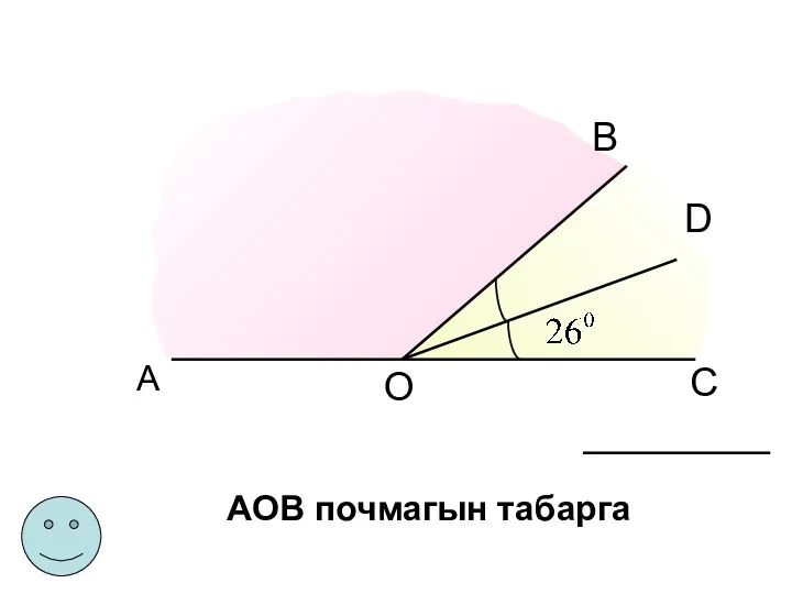 А С D В О АОВ почмагын табарга