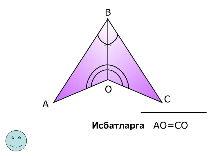 АО=СО Исбатларга