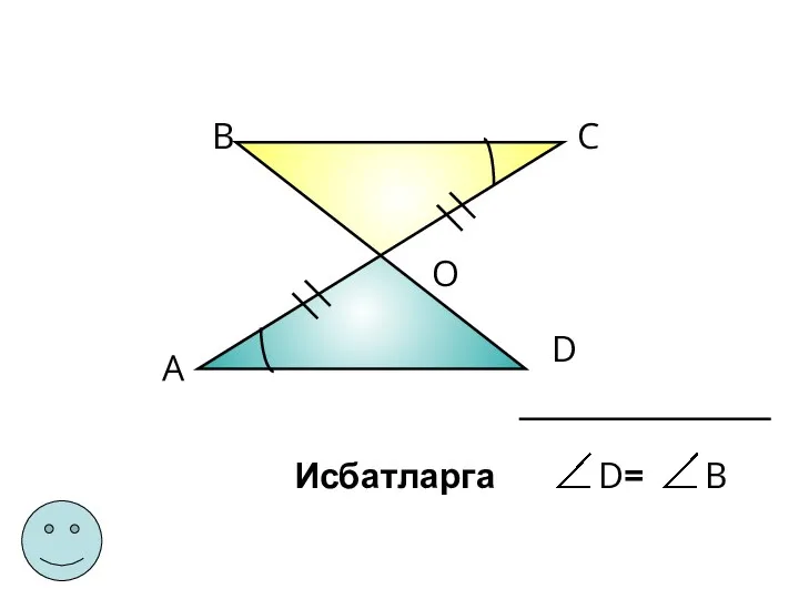 А В С D О Исбатларга