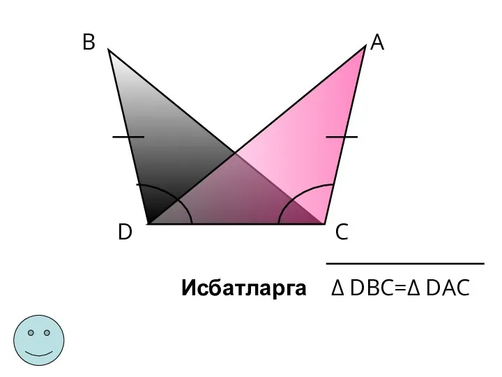 Δ DВС=Δ DАС Исбатларга