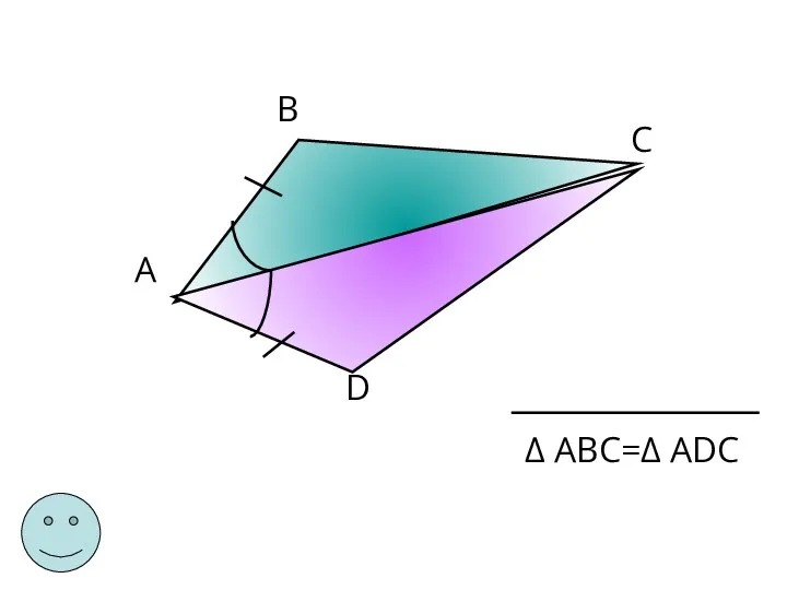 А В С D Δ АВС=Δ АDС