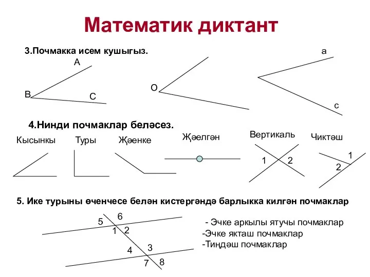 Математик диктант 3.Почмакка исем кушыгыз. 4.Нинди почмаклар беләсез. 5. Ике турыны өченчесе белән