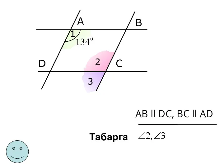 A B D C 1 2 3 AB ll DC, BC ll AD Табарга
