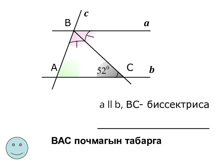 b a c А B C а ll b, ВC- биссектриса ВАС почмагын табарга