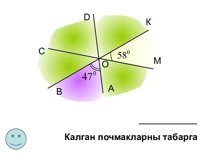 С D К М А В О Калган почмакларны табарга