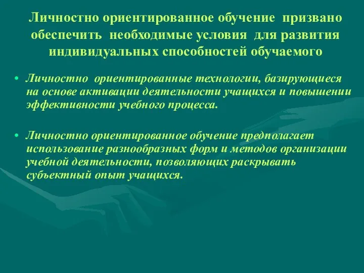 Личностно ориентированное обучение призвано обеспечить необходимые условия для развития индивидуальных