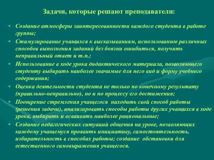 Задачи, которые решают преподаватели: Создание атмосферы заинтересованности каждого студента в