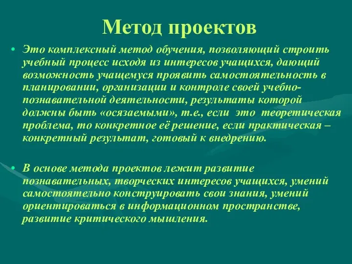 Метод проектов Это комплексный метод обучения, позволяющий строить учебный процесс