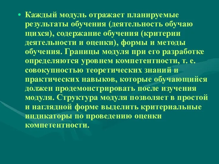 Каждый модуль отражает планируемые результаты обучения (деятельность обучаю­щихся), содержание обучения (критерии деятельности и