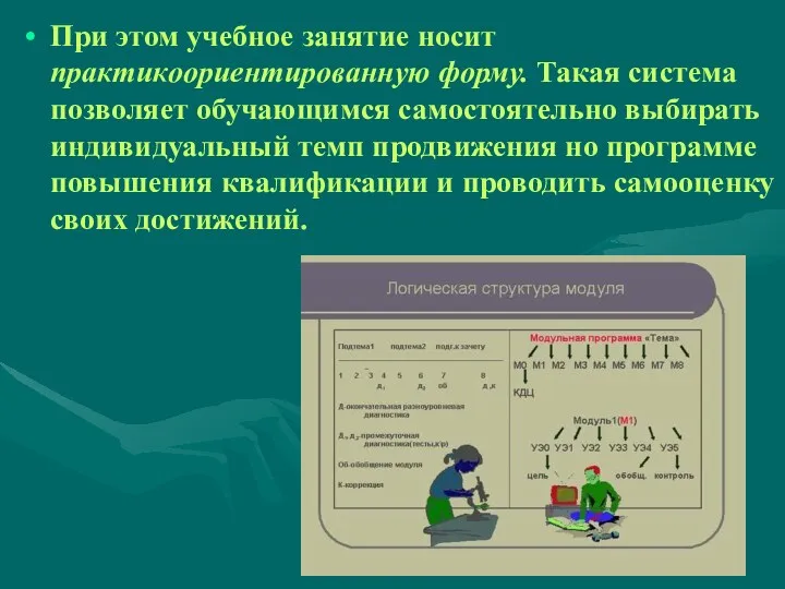 При этом учебное занятие носит практикоориентированную форму. Такая система позволяет обучающимся самостоятельно выбирать