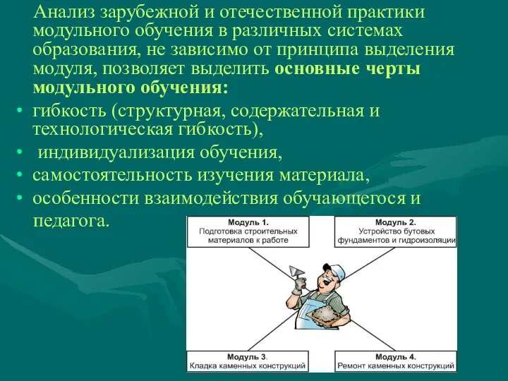 Анализ зарубежной и отечественной практики модульного обучения в различных системах образования, не зависимо