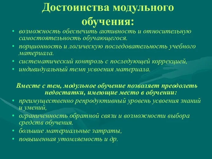 Достоинства модульного обучения: возможность обеспечить активность и относительную самостоятельность обучающегося. порционность и логическую