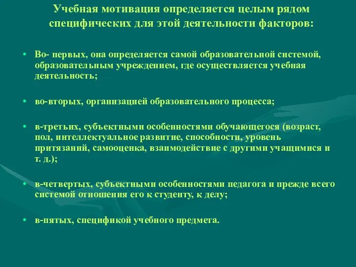 Учебная мотивация определяется целым рядом специфических для этой деятельности факторов: Во- первых, она