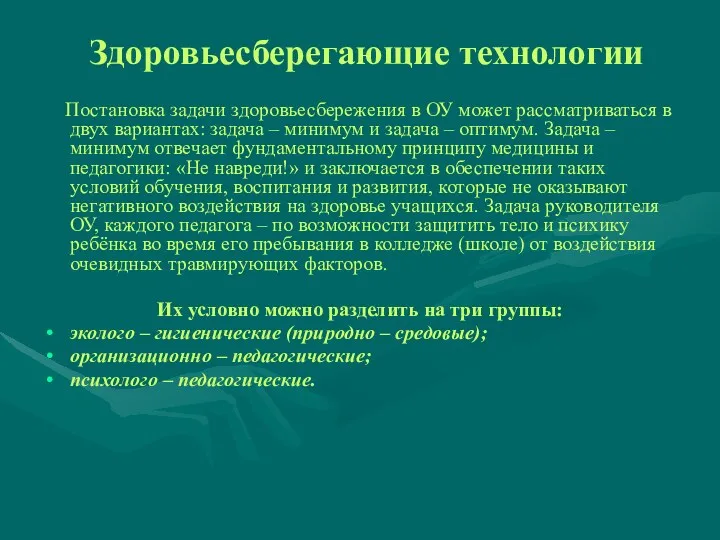 Здоровьесберегающие технологии Постановка задачи здоровьесбережения в ОУ может рассматриваться в